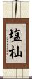 塩杣 Scroll