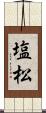 塩松 Scroll