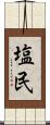 塩民 Scroll