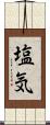 塩気 Scroll