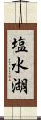 塩水湖 Scroll