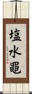塩水黽 Scroll