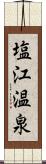 塩江温泉 Scroll