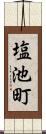 塩池町 Scroll