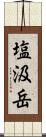 塩汲岳 Scroll