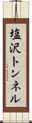 塩沢トンネル Scroll