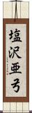 塩沢亜弓 Scroll