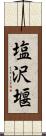 塩沢堰 Scroll