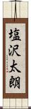 塩沢太朗 Scroll