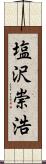 塩沢崇浩 Scroll