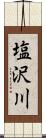 塩沢川 Scroll