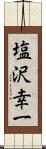 塩沢幸一 Scroll