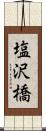 塩沢橋 Scroll