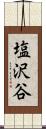 塩沢谷 Scroll