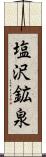 塩沢鉱泉 Scroll