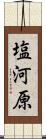 塩河原 Scroll