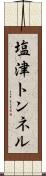 塩津トンネル Scroll