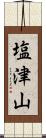 塩津山 Scroll