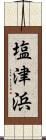 塩津浜 Scroll