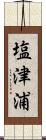 塩津浦 Scroll