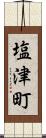 塩津町 Scroll