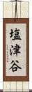 塩津谷 Scroll