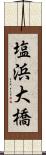 塩浜大橋 Scroll