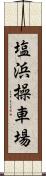 塩浜操車場 Scroll