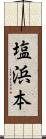 塩浜本 Scroll