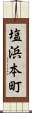 塩浜本町 Scroll