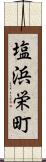 塩浜栄町 Scroll
