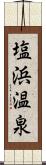 塩浜温泉 Scroll