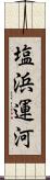 塩浜運河 Scroll