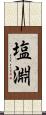 塩淵 Scroll