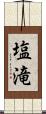 塩滝 Scroll