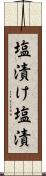 塩漬け Scroll