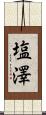 塩澤 Scroll