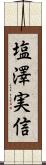 塩澤実信 Scroll