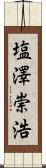 塩澤崇浩 Scroll