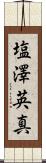 塩澤英真 Scroll