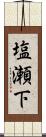 塩瀬下 Scroll