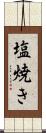 塩焼き Scroll