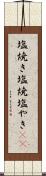 塩焼き Scroll