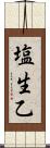 塩生乙 Scroll