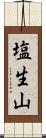 塩生山 Scroll
