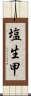 塩生甲 Scroll