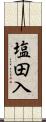 塩田入 Scroll