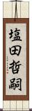 塩田哲嗣 Scroll