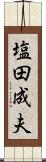 塩田成夫 Scroll