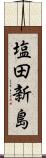 塩田新島 Scroll